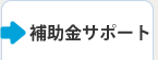 補助金サポート