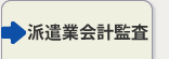 一般労働者派遣事業の会計監査