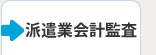 一般労働者派遣事業の会計監査