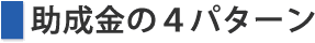 助成金の４パターン