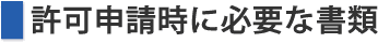 許可申請時に必要な書類