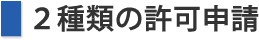 ２種類の許可申請