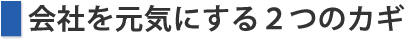 会社を元気にする２つのカギ
