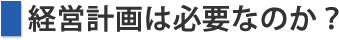 経営計画は必要なのか？
