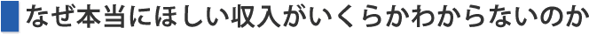 なぜ本当にほしい収入がいくらかわからないのか