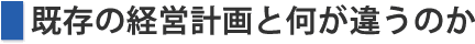 既存の経営計画と何が違うのか