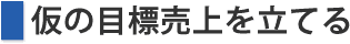 仮の目標売上を立てる