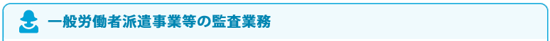 一般労働者派遣事業等の監査業務