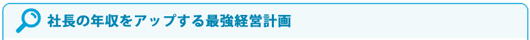 社長の年収をアップする最強経営計画