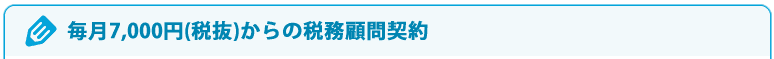 毎月7,000円(税抜)からの税務顧問契約