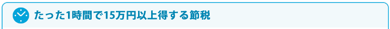 たった1時間で15万円以上得する節税