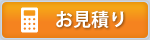 お見積り