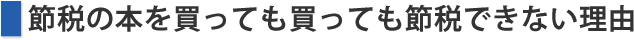 節税の本を買っても買っても節税できない理由