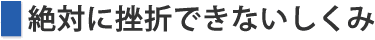 絶対に挫折できないしくみ
