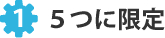 １．５つに限定