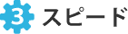３．スピード