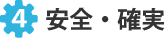 ４．安全・確実