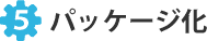 ５．パッケージ化