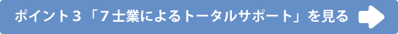 ポイント３「７士業によるトータルサポート」を見る