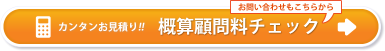 カンタンお見積り　概算顧問料！