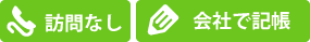 毎月の訪問なしで会社で記帳する場合