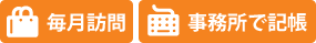 毎月訪問して事務所で記帳する場合