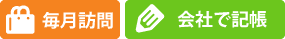 毎月訪問して会社で記帳する場合