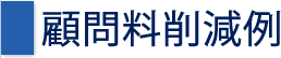 顧問料削減例