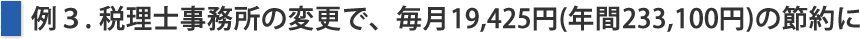 事務所の変更で、毎月19,425円(年間233,100円)の節約に