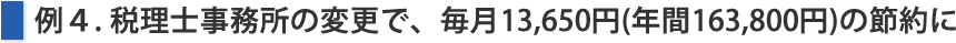 事務所の変更で、毎月13,650円(年間163,800円)の節約に