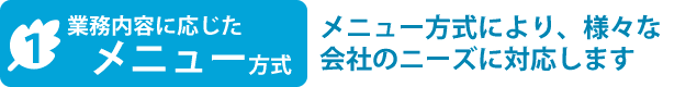 １未訪問型コストダウン方式必要な時にだけ訪問することで、顧問料を安くできました