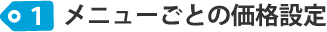 メニューごとの価格設定