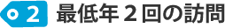 最低年２回の訪問