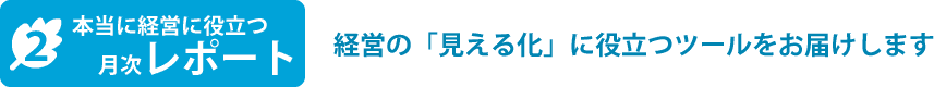 ２本当に計家に役に立つ月次レポート　経営の「見える化」に役立つツールをお届けします