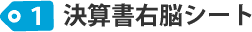 決算書右脳シート
