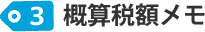 概算税額メモ
