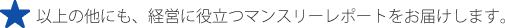 以上の他にも、経営に役立つ月次レポートをお届けします。