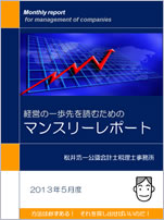 経営の一歩先を読むためのマンスリーレポート。方法は必ずある！　それを探し出せばいいのだ！