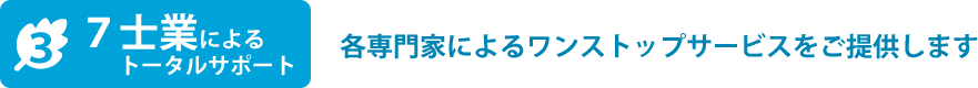３７士業によるトータルサポート、各専門家によるワンストップサービスをご提供します