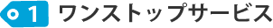 ワンストップサービス