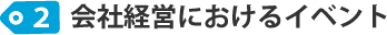 会社経営におけるイベント