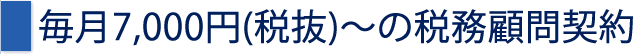毎月7,000円(税抜)～の税務顧問契約