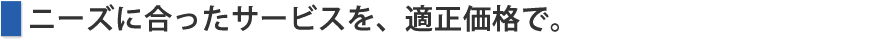 適正価格で社長と会社を元気にするために少し工夫してみました