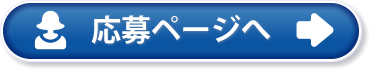 応募ページへ