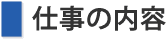 仕事の内容