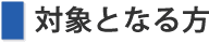 対象となる方