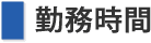 勤務時間