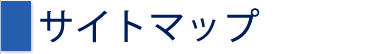 サイトマップ